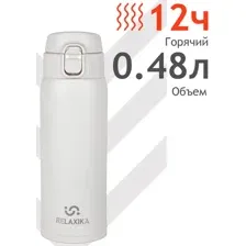 Термокружка Relaxika 701 480мл (белый)