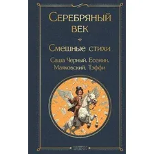 Художественная книга Эксмо Серебряный век. Смешные стихи, твердая обложка ( Маяковский Владимир, Есенин Сергей)