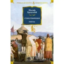 Художественная книга Азбука Стихотворения. Пьесы (Бродский И. 9785389276901)