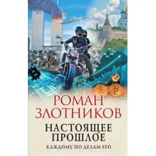 Настоящее прошлое. Каждому по делам его