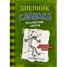 Художественная книга АСТ Дневник слабака. Последняя капля (Кинни Д.)