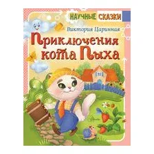 Приключения кота Пыха
