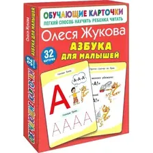 Развивающие карточки АСТ Азбука для малышей, мягкая обложка (Жукова Олеся)
