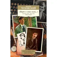 Художественная книга Азбука Верю в свои силы... Дневники 1922-1935 годов. Книга 2 (Чуковский К.)