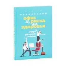 Офис без риска для здоровья. Зарядка для офисного планктона