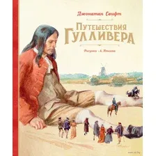 Книга издательства Махаон. Путешествия Гулливера 9785389191341 (Свифт Дж.)