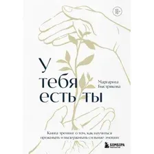 Книга Бомбора У тебя есть ты (Быстрякова Маргари 9785041890407)