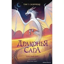  АСТ. Драконья сага. Опасный дар (Сазерленд Туи Т.)