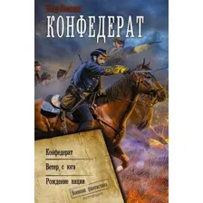 Художественная книга АСТ Конфедерат / 9785171528119 (Поляков В.)