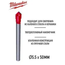 Сверло по стеклу и плитке твердосплавное копьевидное 5,5x50 мм MILWAUKEE GENII (4932471855)