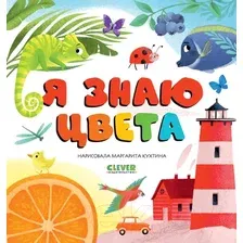 Развивающая книга CLEVER Первые книжки малыша. Я знаю цвета