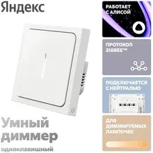 Умный диммер Яндекс YNDX-00530