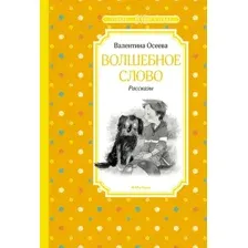Художественная книга Махаон Волшебное слово. Рассказы (Осеева Валентина)