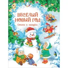 Весёлый Новый год. Стихи и загадки