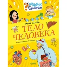 Энциклопедия CLEVER Подарок для почемучки. Тело человека (Ульева Елена)
