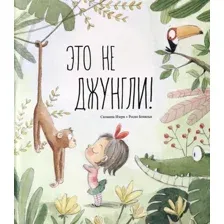 Книга издательства Попурри. Это не джунгли! (Изерн C.)