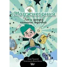Художественная книга АСТ Маджикорния. Лео и загадка комнаты бедствий (Пунсет А. 9785171779405)