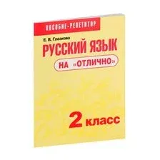 Русский язык на "отлично". 2 класс