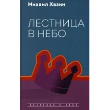 Книга издательства Рипол Классик. Лестница в небо, твердая обложка (Хазин Михаил)
