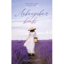 Художественная книга CLEVER Лавандовая ветвь (Хейл Х.)