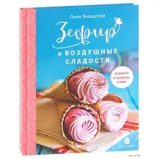 Зефир и воздушные сладости