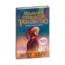 Мальчик по имени Рождество