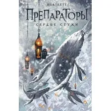 Художественная книга АСТ Препараторы. Сердце Стужи / 9785171595647 (Летт Я.)