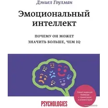  Манн, Иванов и Фербер. Эмоциональный интеллект. Почему он может значить больше, чем IQ (Дэниэл Гоулман)