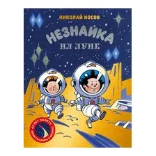 Художественная книга Махаон Незнайка на Луне. Юбилейное издание (Носов Николай 9785389320208)