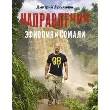 Книга АСТ Направления Эфиопия и Сомали (Лукьянчук Д.В.)