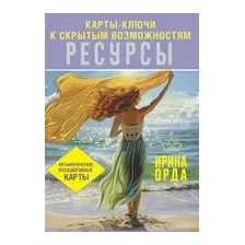 Ресурсы. Карты-ключи к скрытым возможностям. Метафорические ассоциативные карты