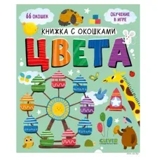 Книжка с окошками. Цвета