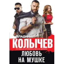 Художественная книга Эксмо Любовь на мушке (Колычев В.Г.)