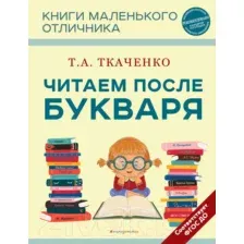 Книга Эксмо Читаем после Букваря / 9785041743055 (Ткаченко Т.А.)