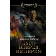 1917: Вперед, Империя!