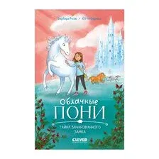 Облачные пони. Тайна зачарованного замка