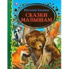 Золотая Классика.Сказки Малышам. В.Бианки