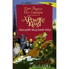 Хроники Края. Последний воздушный пират