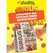 SIRIUS Adult (мясной рацион), 1,5 кг