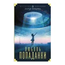 Любовь попаданки
