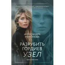 Художественная книга Эксмо Разрубить гордиев узел, мягкая обложка (Миронова Александра)
