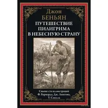 Путешествие Пилигрима в небесную страну