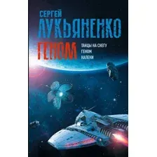 Геном: Танцы на снегу. Геном. Калеки