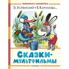 Художественная книга АСТ Сказки-мультфильмы (Успенский Эдуард, Карганова Екатерина 9785171788582)