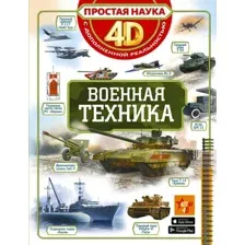 Энциклопедия АСТ Военная техника. Простая наука 4D