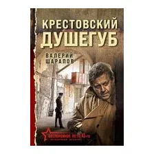 Крестовский душегуб