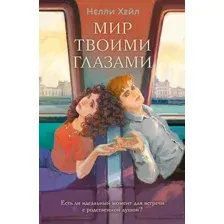 Художественная книга Like Book Мир твоими глазами, мягкая обложка (Хейл Нелли)