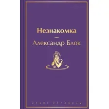 Книга издательства Эксмо. Незнакомка 9785041937195 (Блок А.А.)