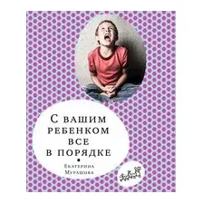С вашим ребенком все в порядке