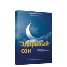 Здоровый сон. Как без стресса перестроить свой режим и свою жизнь